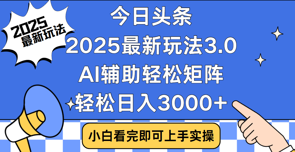 今日头条2025最新玩法3.0，思路简单，复制粘贴，轻松实现矩阵日入3000+-扬明网创