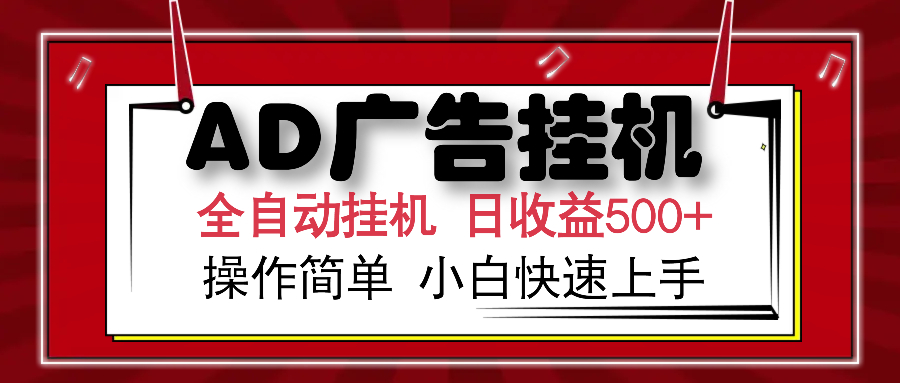 AD广告全自动挂机 单日收益500+ 可矩阵式放大 设备越多收益越大 小白轻松上手-扬明网创