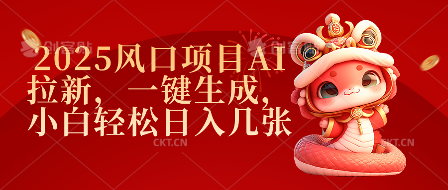 2025风口项目AI拉新，一键生成，小白轻松日入几张-扬明网创