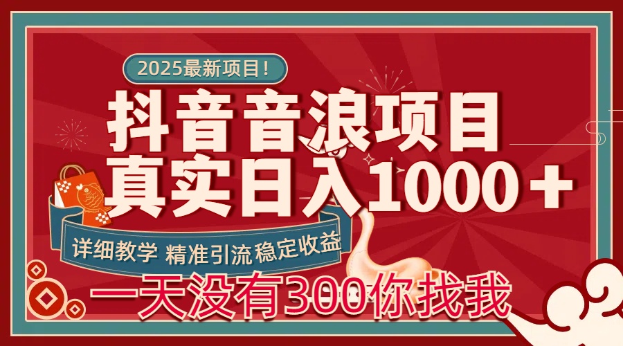 每天稳定1000＋抖音音浪项目稳定收益可当主业和副业-扬明网创