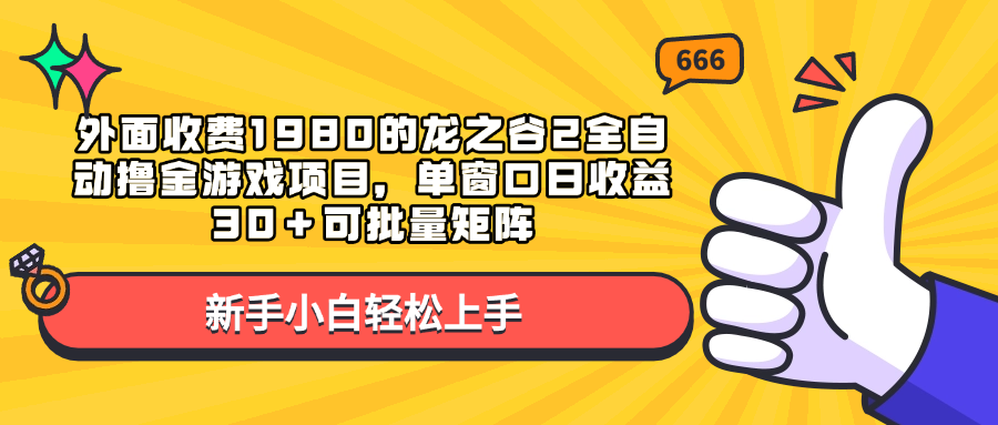 外面收费1980的龙之谷2全自动撸金游戏项目,单窗口日收益30+可批量矩阵-扬明网创