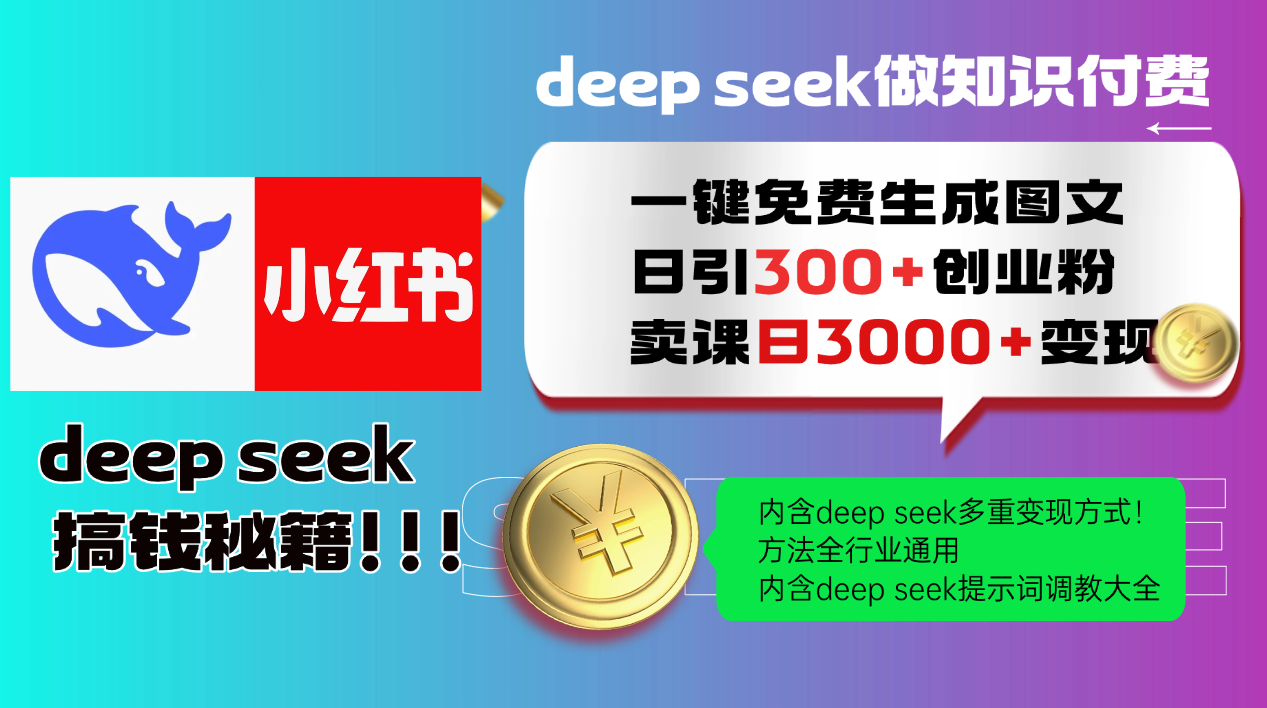 Deep seek 一键免费生成小红书图文日引300+创业粉,日变现3000+教程!方法全行业通用!-扬明网创