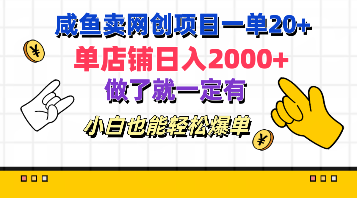 咸鱼卖网创项目一单20+,单店铺日入2000+,做了就一定有,小白也能轻松爆单-扬明网创