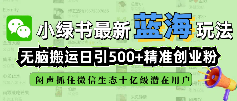 小绿书最新蓝海玩法，无脑搬运日引500+精准创业粉，闷声抓住微信生态十亿级潜在用户-扬明网创