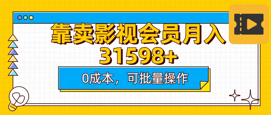 靠卖影视会员实测月入30000+0成本可批量操作-扬明网创