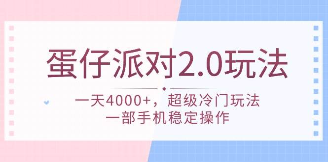 蛋仔派对 2.0玩法,一天4000+,超级冷门玩法,一部手机稳定操作-扬明网创