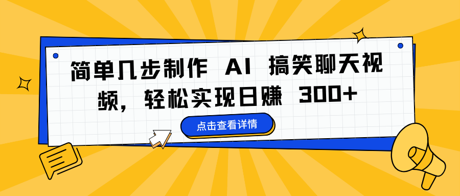 简单几步制作 AI 搞笑聊天视频,轻松实现日赚 300+-扬明网创
