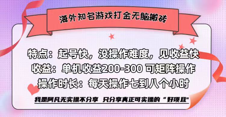 海外知名游戏打金无脑搬砖单机收益200-300+ 即做!即赚!当天见收益!-扬明网创