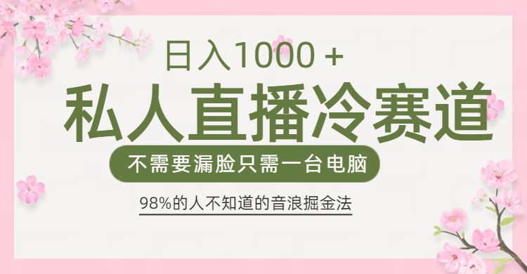 98%人不知道的抖音音浪变现法0露脸直播也能日入1000＋-扬明网创
