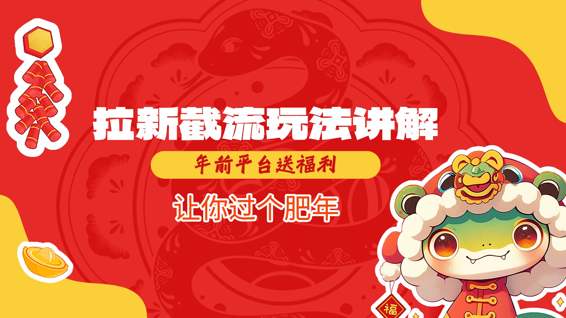 拉新截流玩法讲解,年前平台送福利,让你过个肥年-扬明网创
