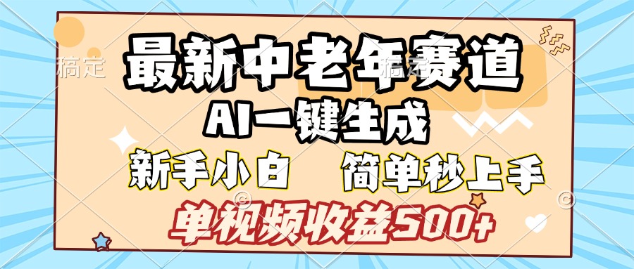 最新中老年赛道 AI一键生成 单视频收益500+ 新手下白 简单易上手-扬明网创
