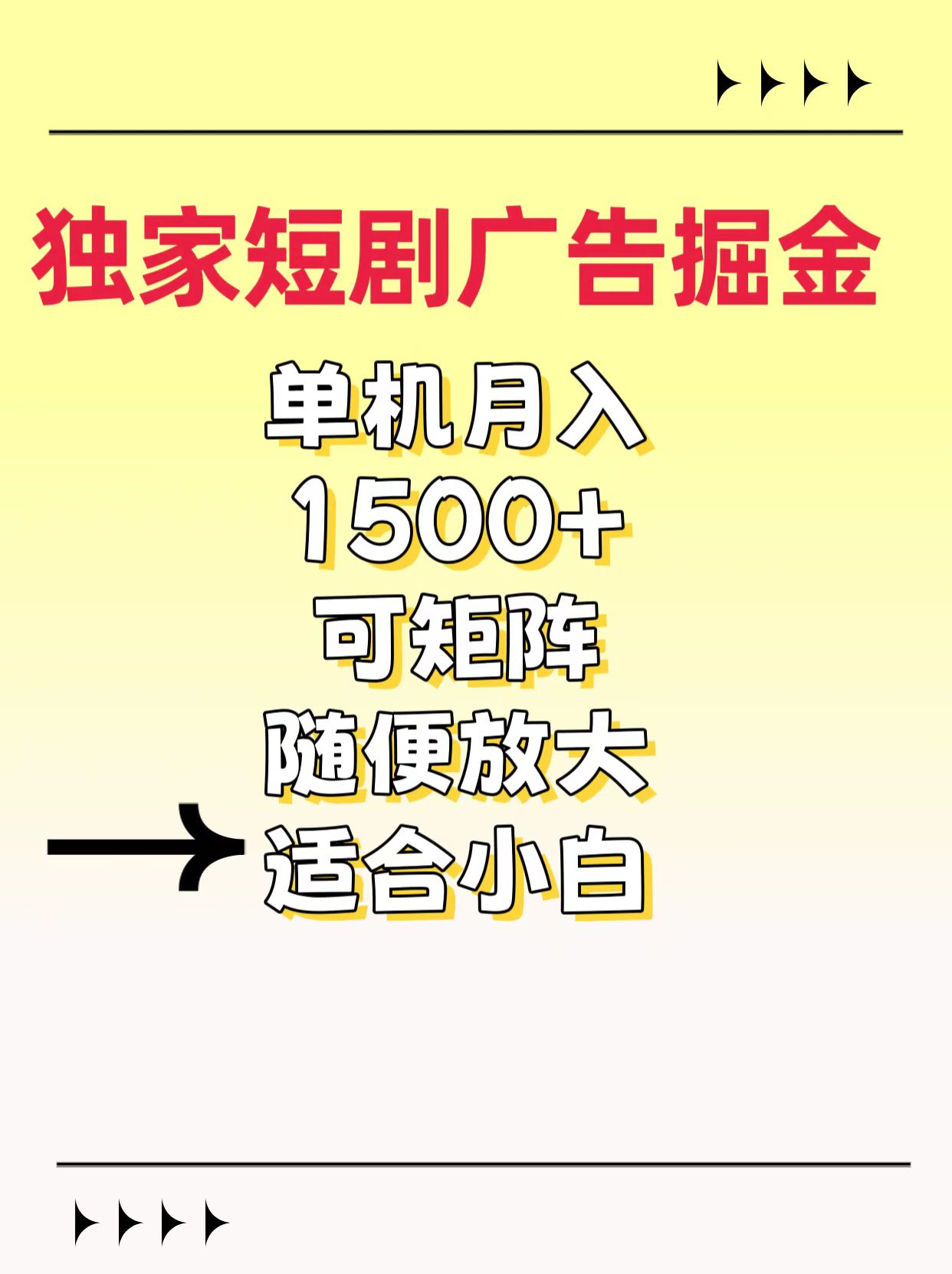 独家短剧广告掘金,通过刷短剧看广告就能赚钱,一天能到100-200都可以-扬明网创