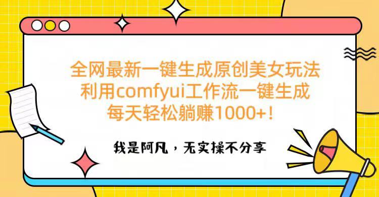 全网最新一键生成原创美女玩法 利用comfyui工作流一键生成每天轻松躺赚1000+！-扬明网创