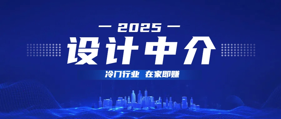 设计中介，冷门行业；多做多赚，在家即赚。-扬明网创