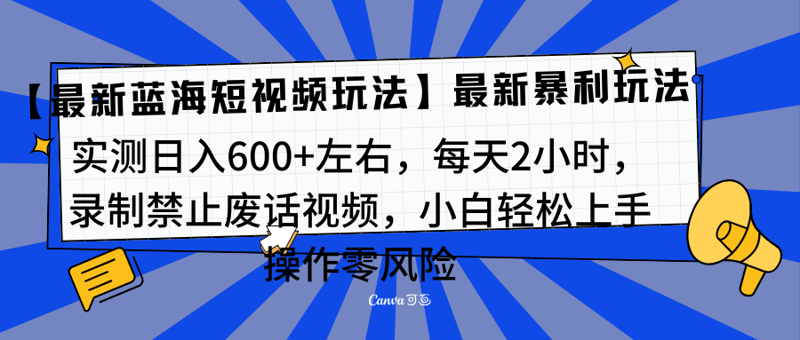 靠禁止废话视频变现,一部手机,最新蓝海项目,小白轻松月入过万!-扬明网创