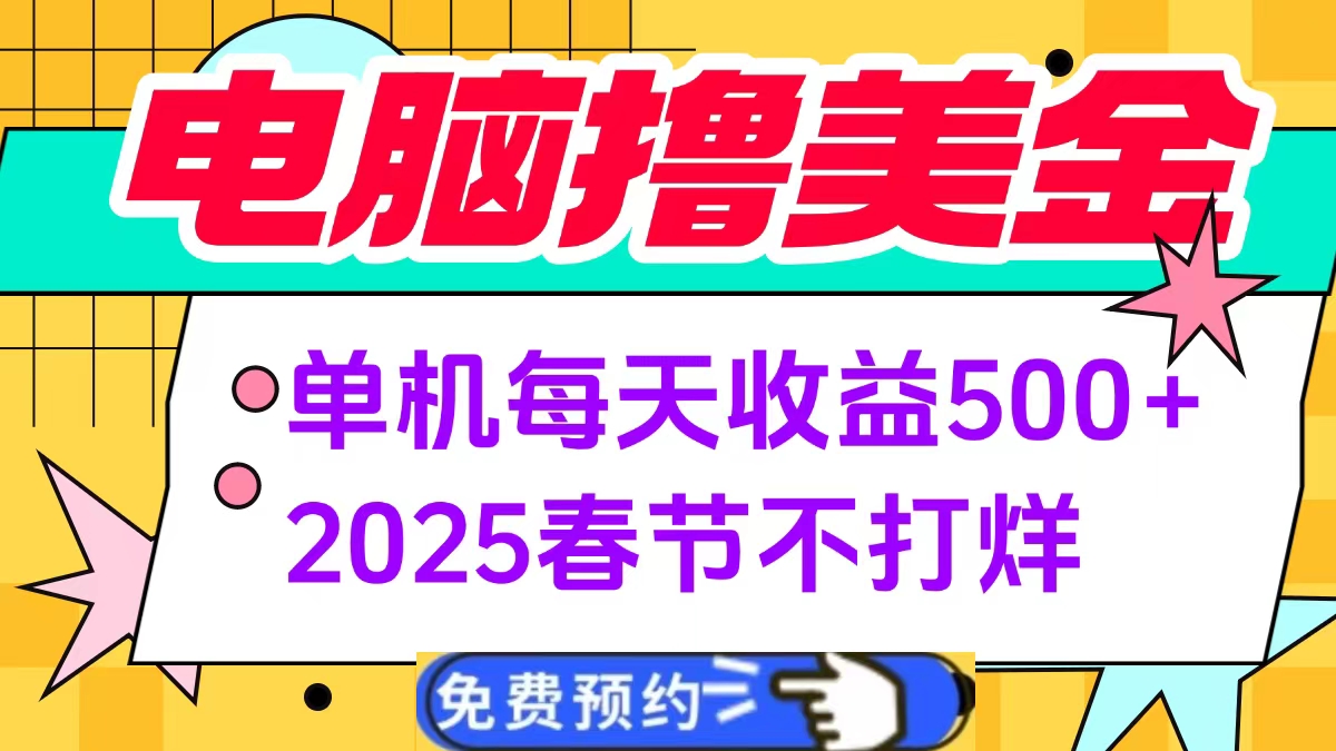 电脑撸美金单机每天收益500+,2025春节不打烊-扬明网创