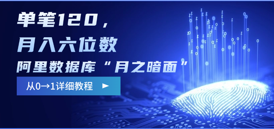 阿里数据库“月之暗面”影评撰写，边追剧边赚钱，单笔120，从0→1，月入六位数-扬明网创