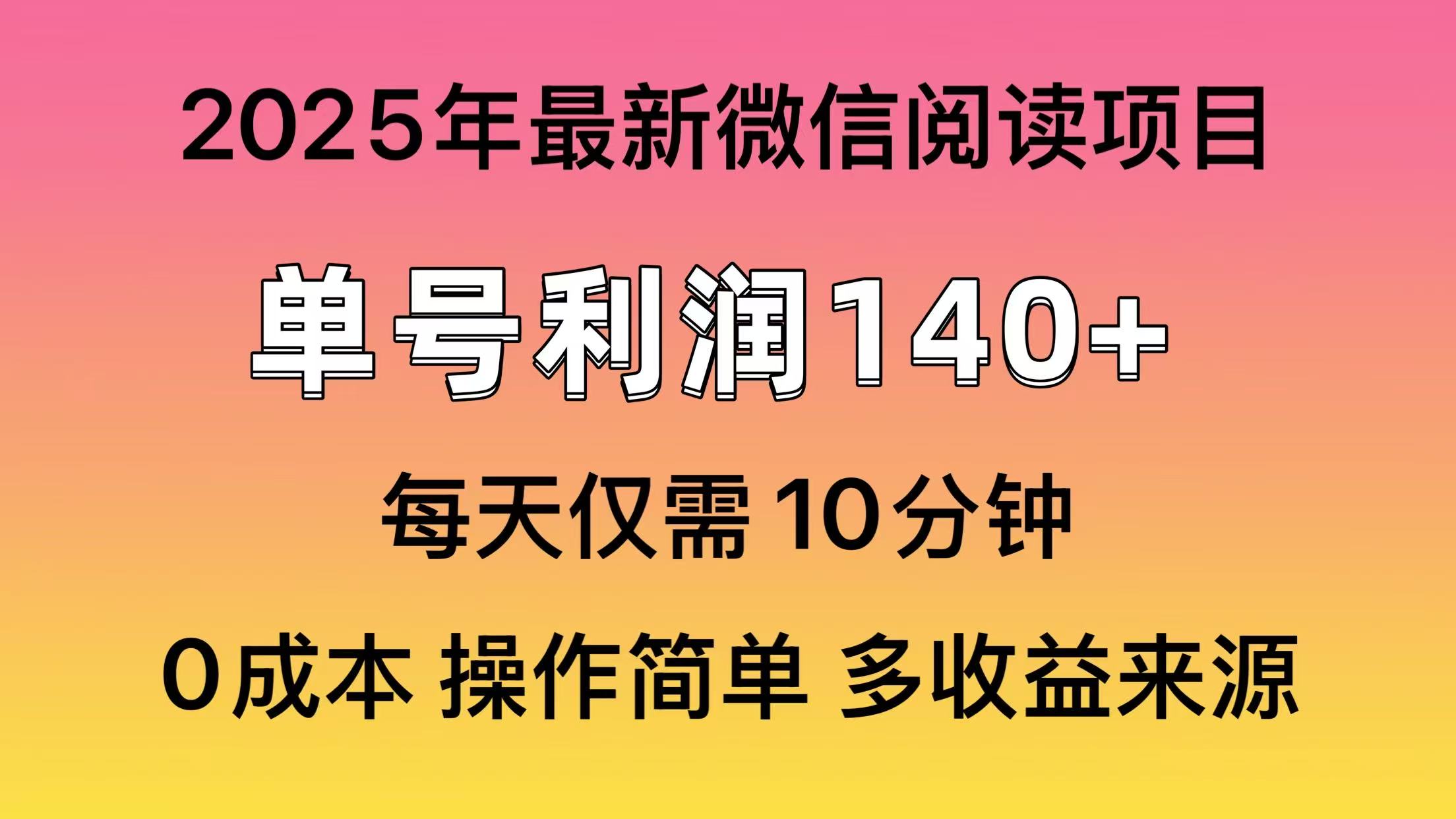 微信阅读2025年最新玩法，单号收益140＋，可批量放大！-扬明网创