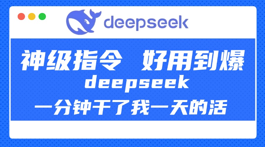 DeepSeek一分钟干了我一天的活，神级指令，好用到爆！-扬明网创