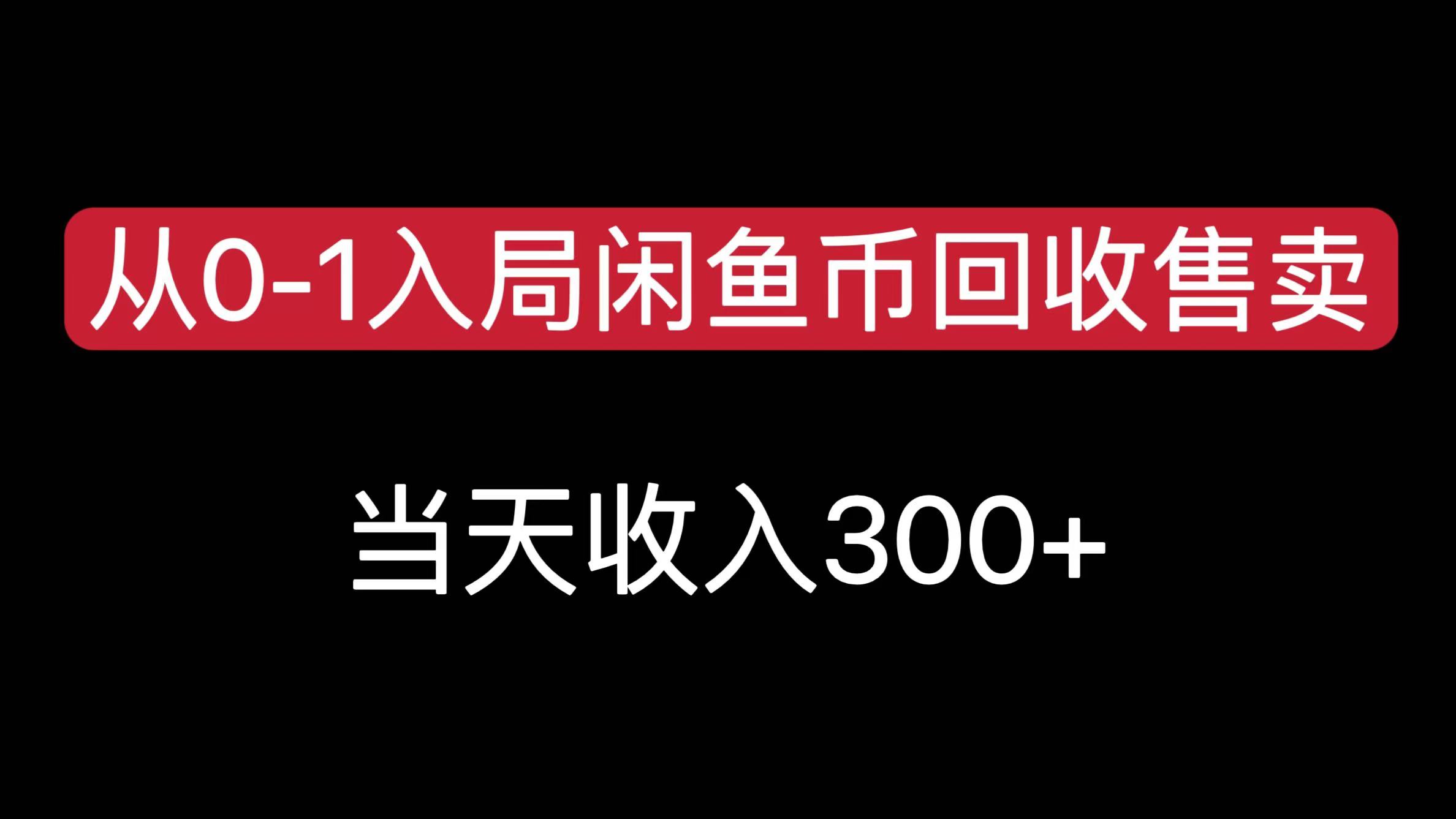 从0-1入局闲鱼币回收售卖,当天收入300+-扬明网创