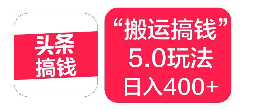 “搬运搞钱”5.0玩法,简单操作,单日可入400+-扬明网创