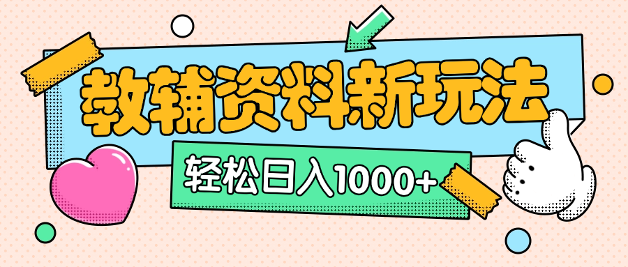 AI小红书克隆爆款教辅资料笔记全新玩法，0门槛0成本，一天十分钟发发笔记轻松日入1000+（全新思路+附教辅资料）-扬明网创