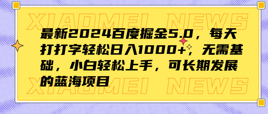 最新2024百度掘金5.0,每天打打字轻松日入1000+,无需基础,小白轻松上手,可长期发展的蓝海项目-扬明网创