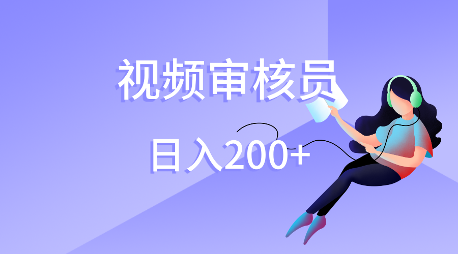 视频审核员，日入200（外面收费980）-扬明网创