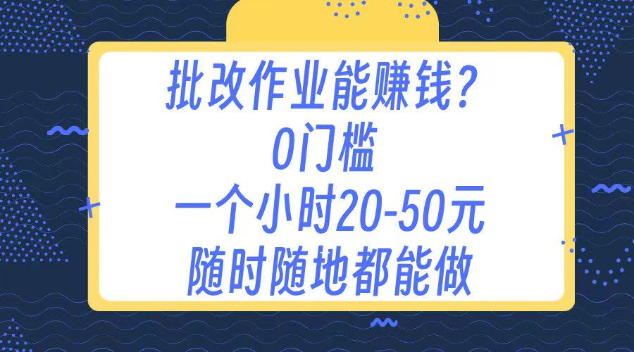 作业批改 0门槛手机项目 一小时20-50元 随时随地都可以做-扬明网创