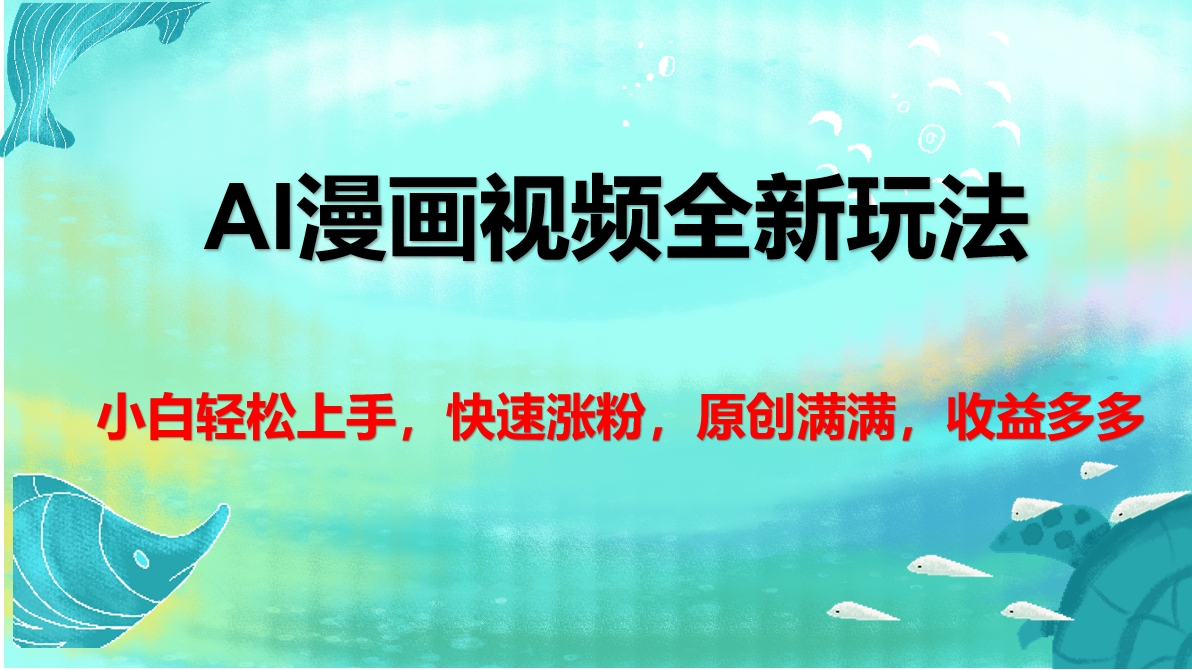 AI漫画视频全新玩法,小白轻松上手,快速涨粉,原创满满,收益多多-扬明网创