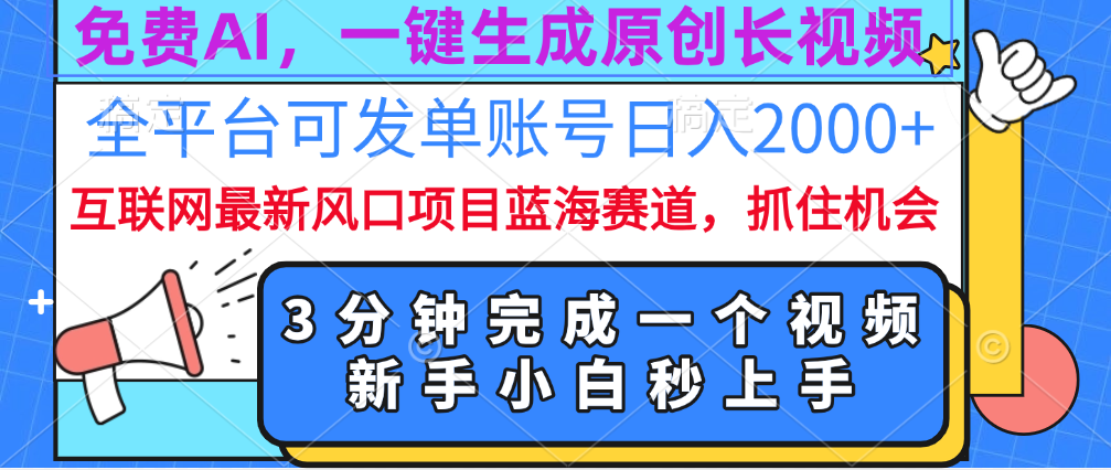 免费AI,一键生成原创长视频,流量大,全平台可发单账号日入2000+-扬明网创