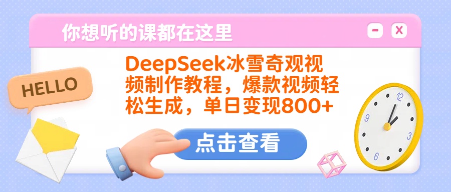 DeepSeek冰雪奇观视频制作教程，爆款视频轻松生成，单日变现800+-扬明网创