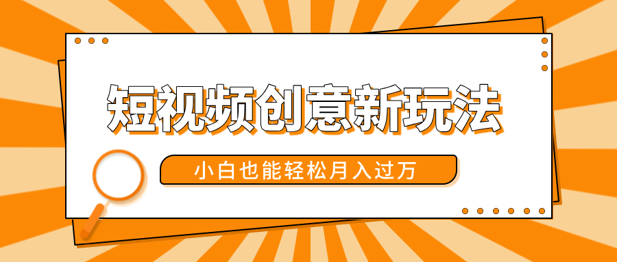 短视频创意新玩法!美女视频转漫画效果,小白也能轻松月入过万!-扬明网创
