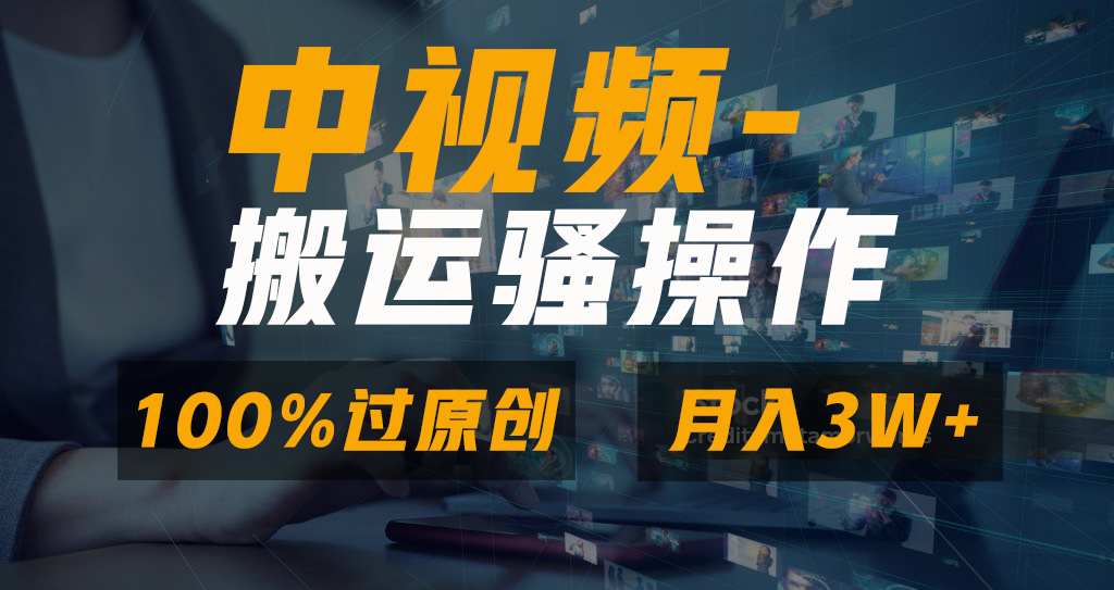 中视频搬运骚操作,双重去重100%原创视频,一键分发多平台变现,新手小白无脑操作,轻松日入1000+-扬明网创