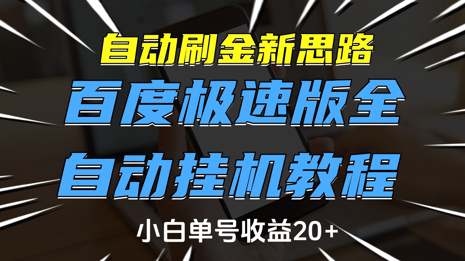自动刷金新思路,百度极速版全自动挂机教程,小白单号收益20+-扬明网创