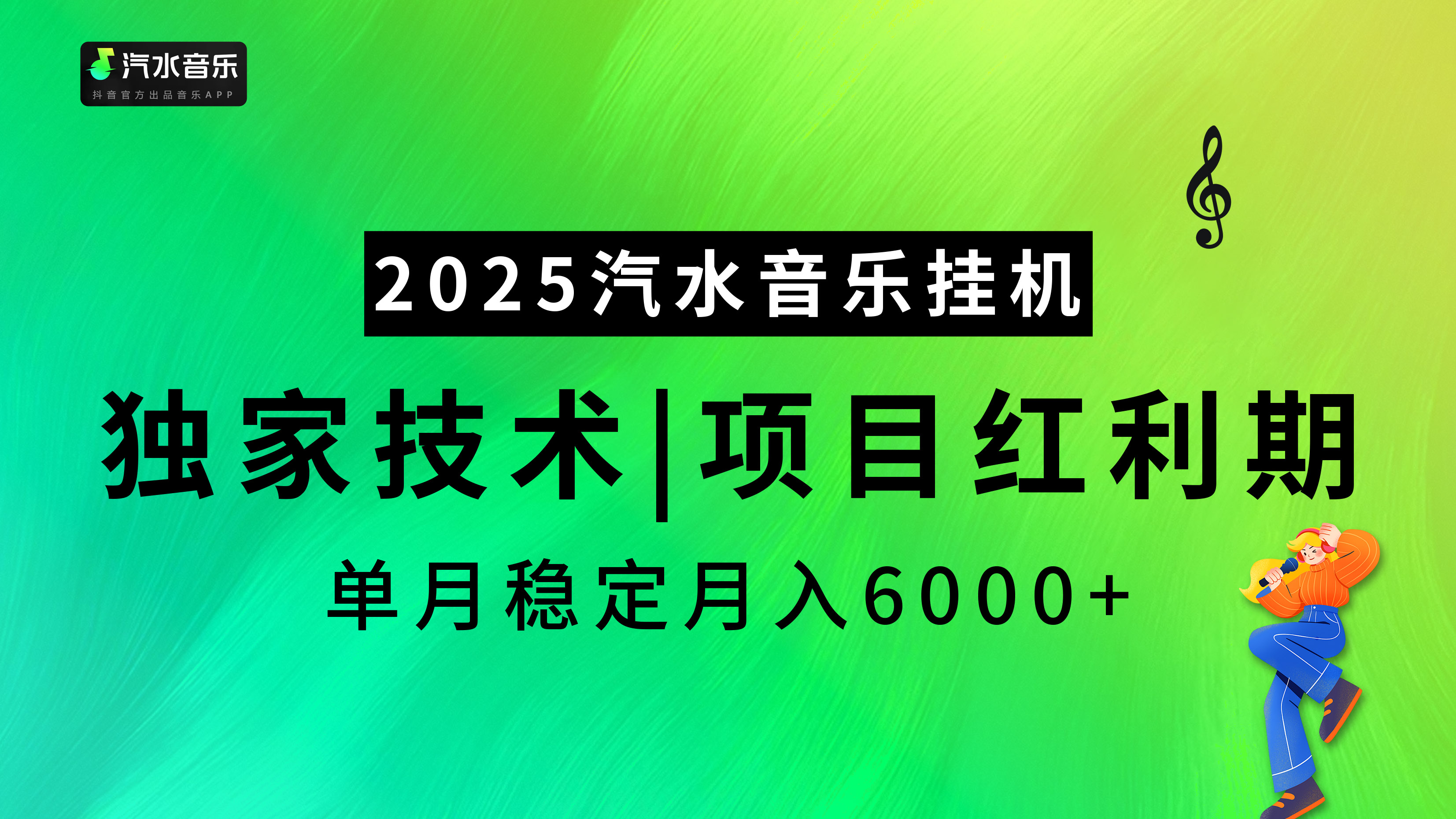 2025汽水音乐挂机项目，独家最新技术，项目红利期稳定月入6000+-扬明网创