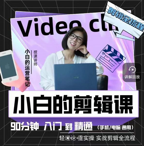 小白的运营笔记·短视频美感剪辑课,用最简单直接的方式,学会短视频剪辑-扬明网创