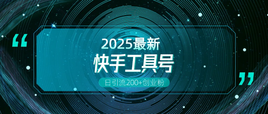 快手创业粉引流新玩法,工具号操作全解析,解锁创业粉变现多元玩法,日引200+-扬明网创