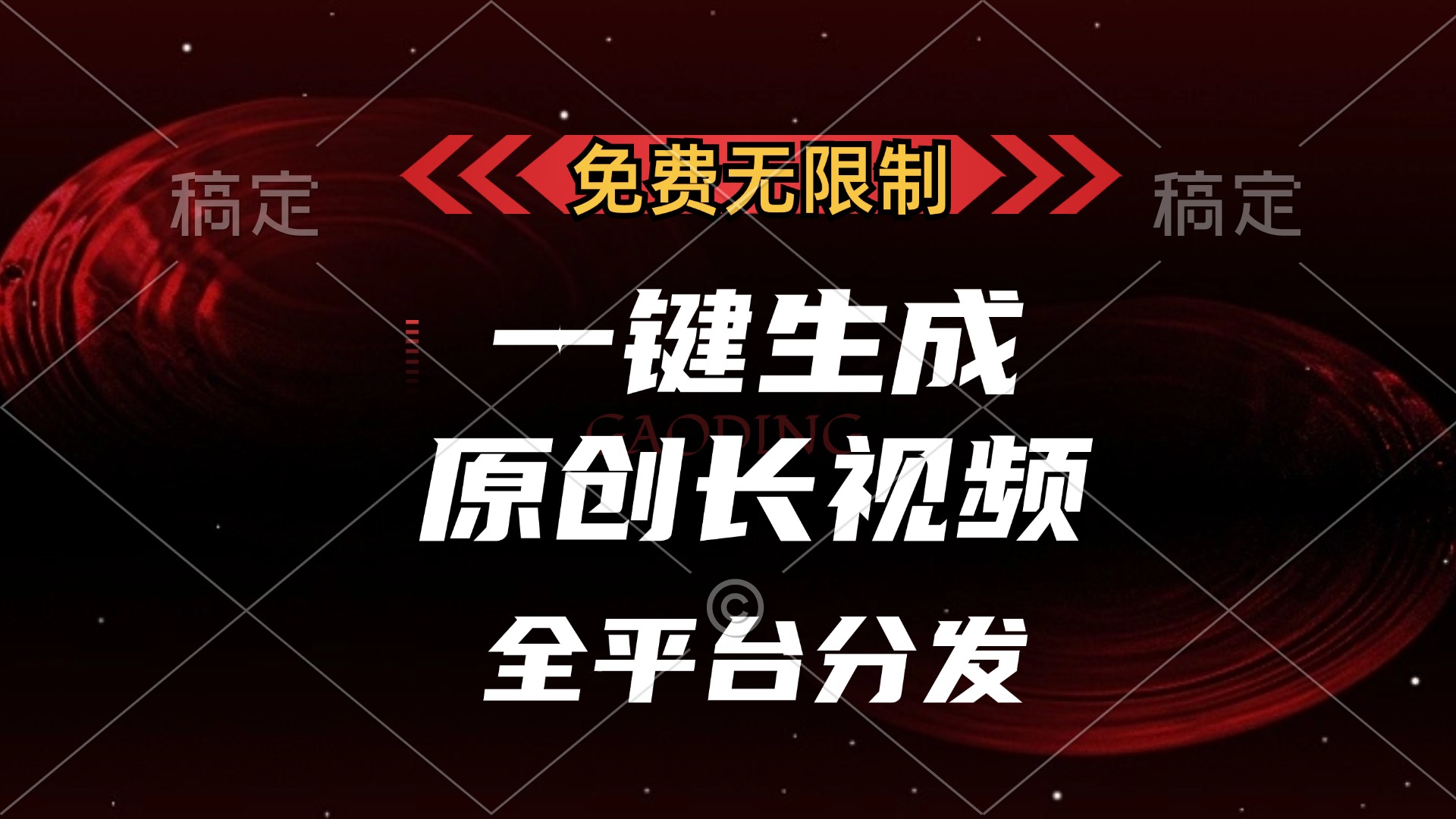 免费无限制，可发全平台，一键生成原创长视频，单账号日入2000+，-扬明网创
