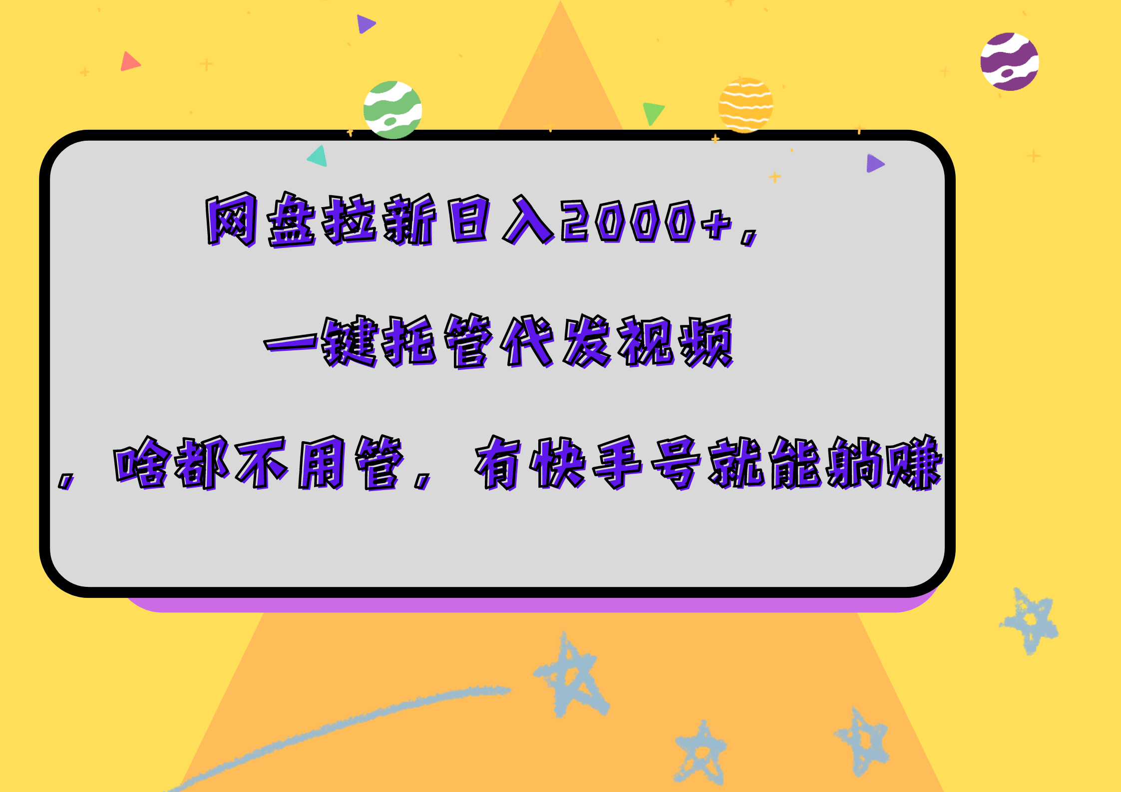 网盘拉新日入2000+,一键托管代发视频,啥都不用管,有快手号就能躺赚-扬明网创