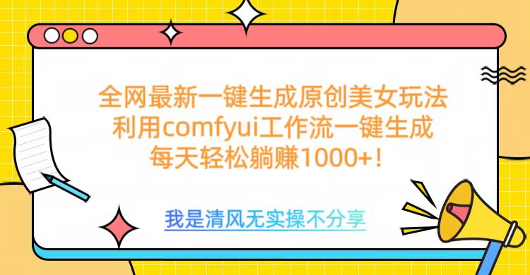 利用comfyui工作流一键反推生成美女,日收益1000+-扬明网创