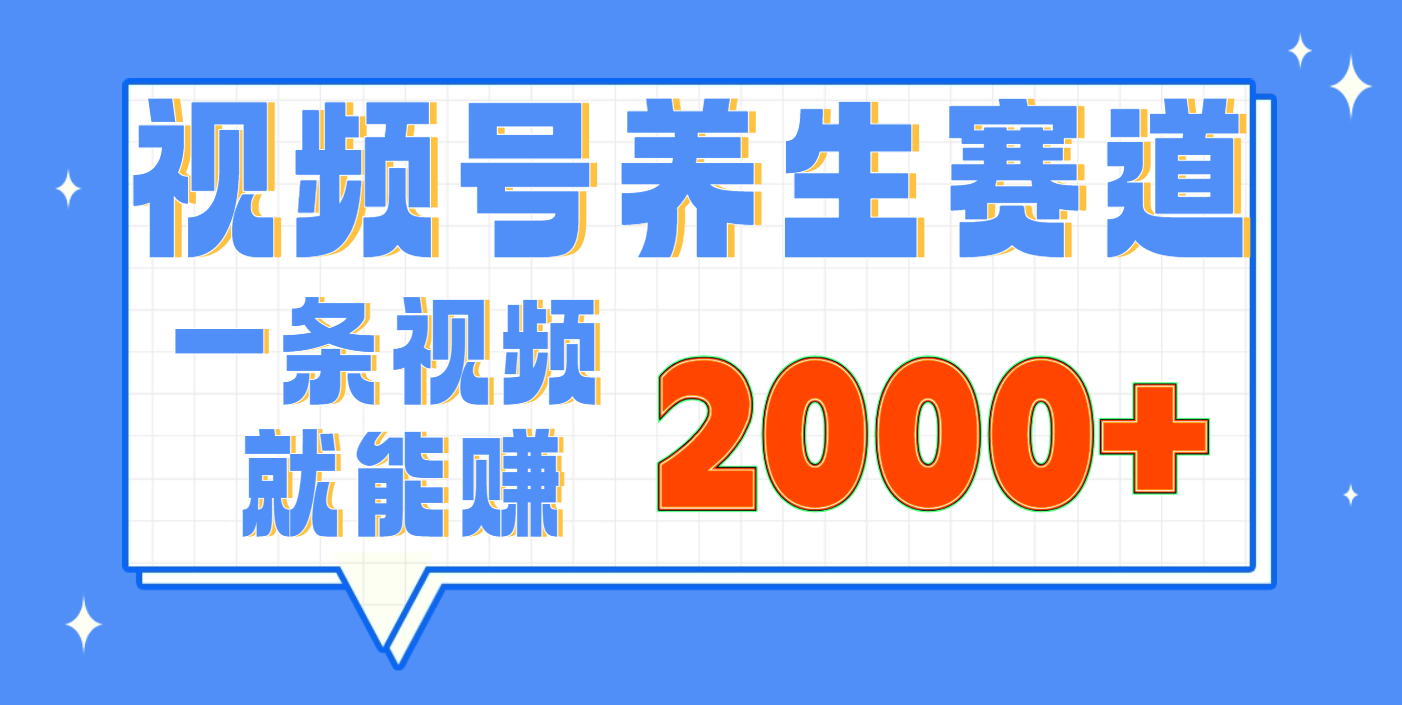 视频号养生赛道,0门槛,超简单,小白轻松上手,长期稳定可做,月入3w+不是梦-扬明网创