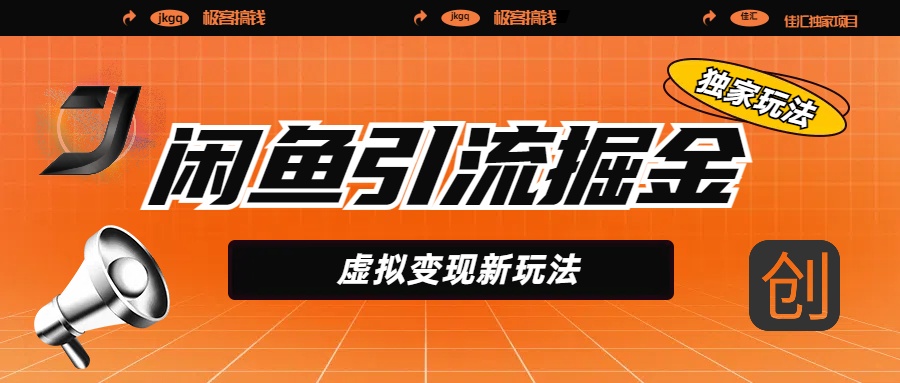 闲鱼引流掘金，虚拟变现新玩法，配合全网项目库，精准引流变现5W+-扬明网创