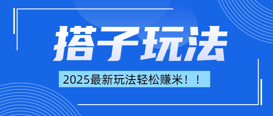 简单轻松赚钱!最新搭子项目玩法让你解放双手躺着赚钱!-扬明网创