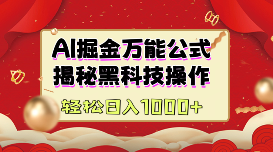 AI掘金万能公式:揭秘黑科技操作,真正的实现日入1000+-扬明网创