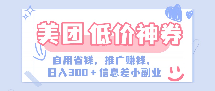 美团神会员外卖券膨胀推广项目，简单操作，日入300+（信息差玩法附渠道）-扬明网创