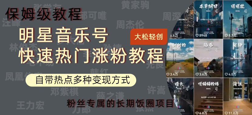 明星音乐号快速热门变现教程,多种变现方式轻松日入600+-扬明网创