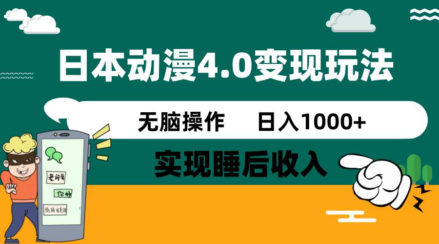 日本动漫4.0火爆玩法，几分钟一个视频，实现睡后收入，日入1000+-扬明网创