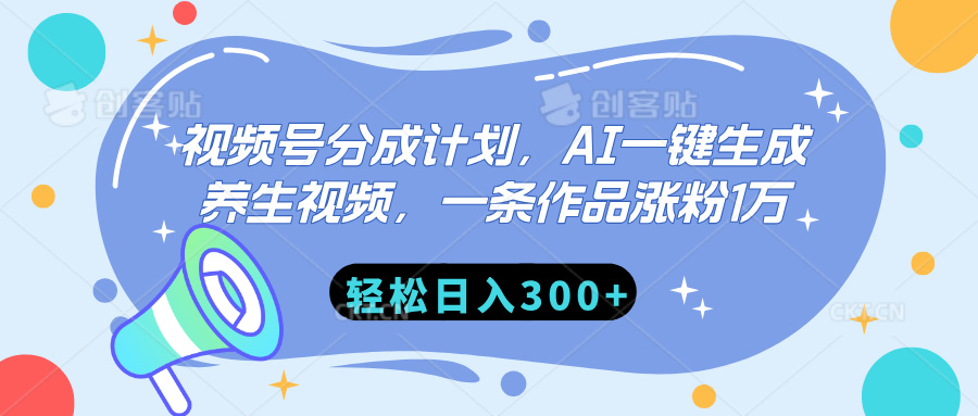 视频号分成计划，AI一键生成养生视频，一条作品涨粉1万，轻松日入300+-扬明网创