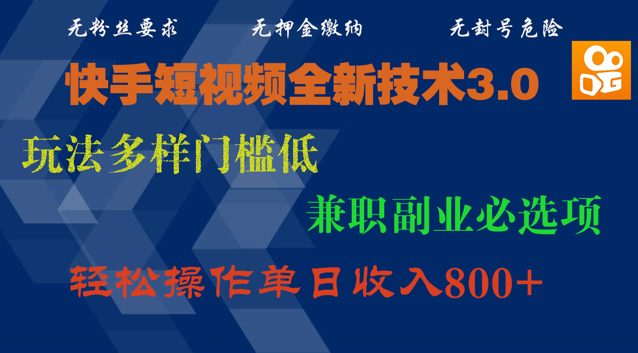 快手短视频全新技术3.0,玩法多样门槛低,兼职副业必选项,轻松操作单日收入800+-扬明网创